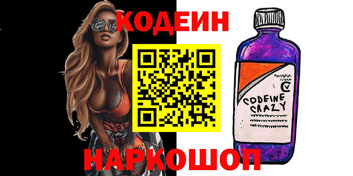 Мичуринск  Кодеиновый сироп Lean напиток Lean (лин)  Вход с VPN  Codein Purple Drank 